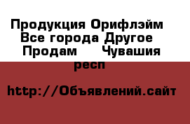 Продукция Орифлэйм - Все города Другое » Продам   . Чувашия респ.